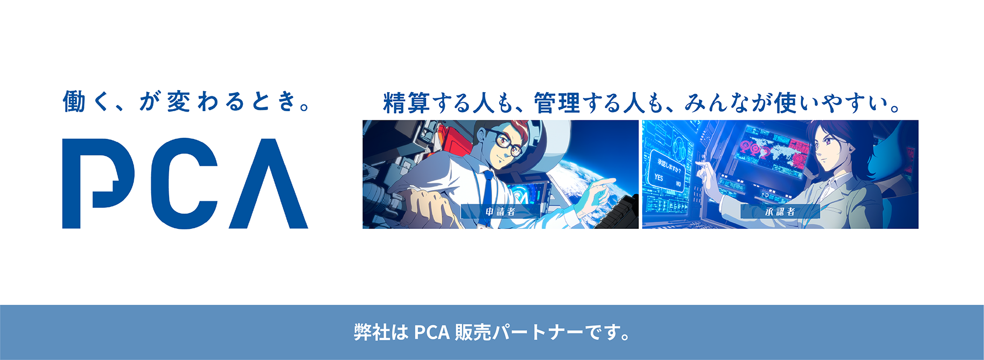 PCA製品 導入支援サービス (PC)