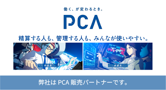 PCA製品 導入支援サービス (タブレット)