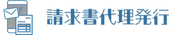 請求書代理発行システムのイメージ図
